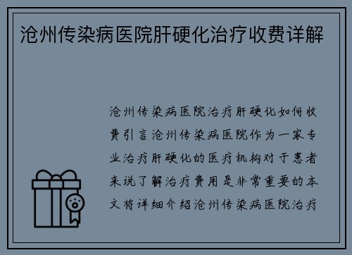 沧州传染病医院肝硬化治疗收费详解