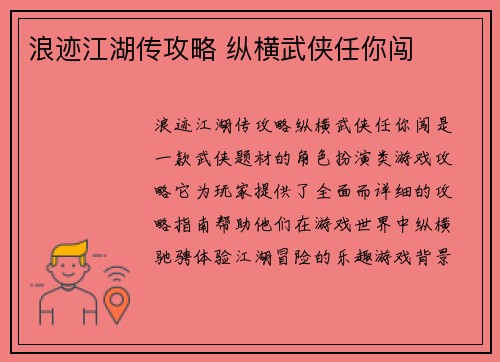 浪迹江湖传攻略 纵横武侠任你闯