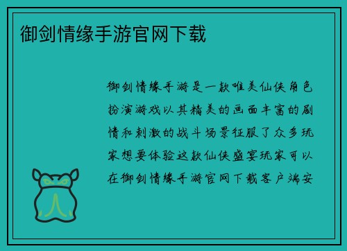 御剑情缘手游官网下载