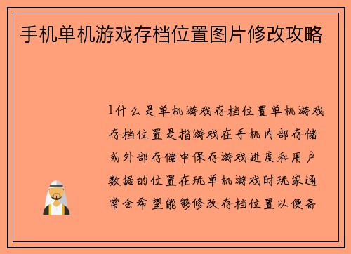手机单机游戏存档位置图片修改攻略