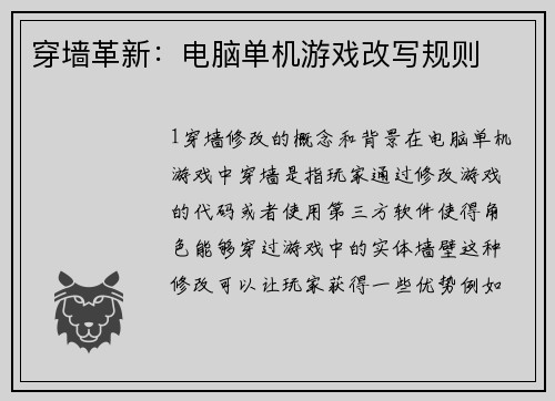 穿墙革新：电脑单机游戏改写规则