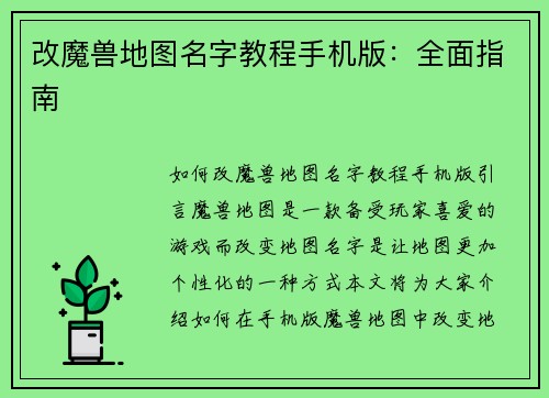 改魔兽地图名字教程手机版：全面指南