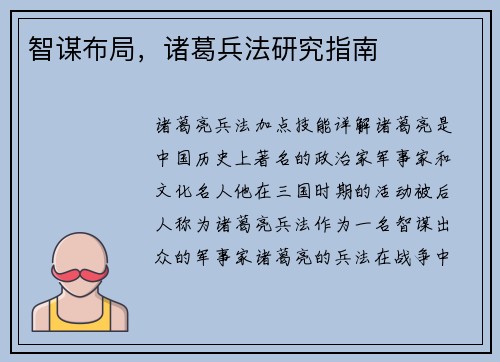 智谋布局，诸葛兵法研究指南