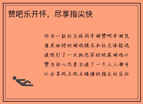 赞吧乐开怀，尽享指尖快