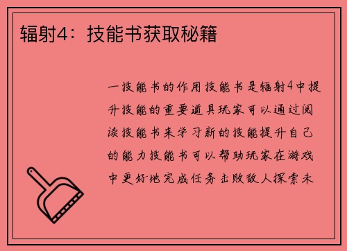 辐射4：技能书获取秘籍