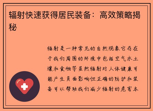 辐射快速获得居民装备：高效策略揭秘