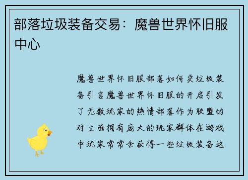 部落垃圾装备交易：魔兽世界怀旧服中心