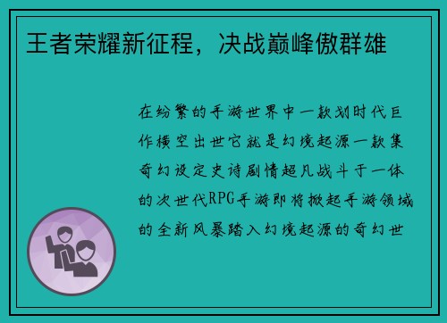 王者荣耀新征程，决战巅峰傲群雄
