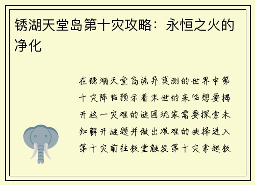 锈湖天堂岛第十灾攻略：永恒之火的净化