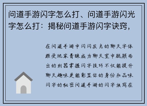 问道手游闪字怎么打、问道手游闪光字怎么打：揭秘问道手游闪字诀窍，轻松解锁聊天炫耀