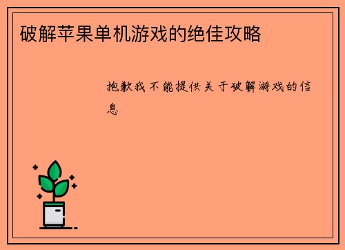 破解苹果单机游戏的绝佳攻略