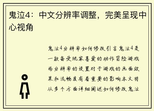鬼泣4：中文分辨率调整，完美呈现中心视角