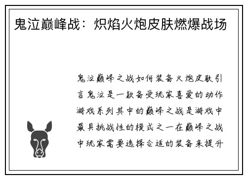 鬼泣巅峰战：炽焰火炮皮肤燃爆战场