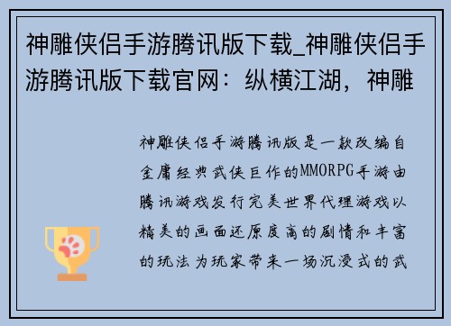 神雕侠侣手游腾讯版下载_神雕侠侣手游腾讯版下载官网：纵横江湖，神雕侠侣陪你驰骋沙场