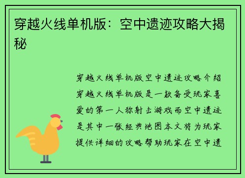 穿越火线单机版：空中遗迹攻略大揭秘