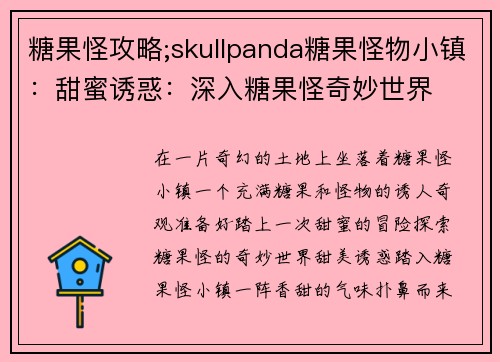 糖果怪攻略;skullpanda糖果怪物小镇：甜蜜诱惑：深入糖果怪奇妙世界