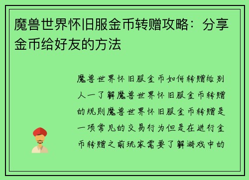 魔兽世界怀旧服金币转赠攻略：分享金币给好友的方法