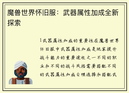 魔兽世界怀旧服：武器属性加成全新探索