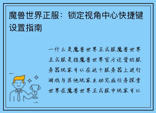 魔兽世界正服：锁定视角中心快捷键设置指南