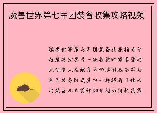 魔兽世界第七军团装备收集攻略视频