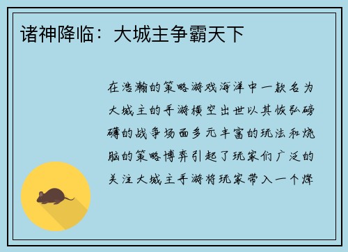 诸神降临：大城主争霸天下