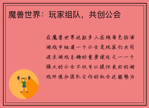 魔兽世界：玩家组队，共创公会