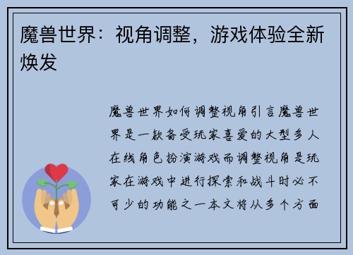 魔兽世界：视角调整，游戏体验全新焕发