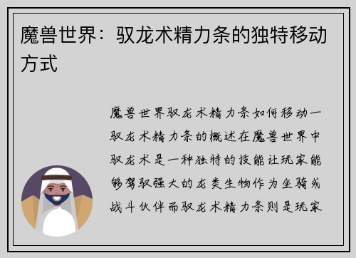 魔兽世界：驭龙术精力条的独特移动方式