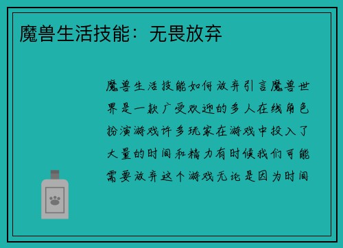 魔兽生活技能：无畏放弃