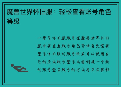 魔兽世界怀旧服：轻松查看账号角色等级