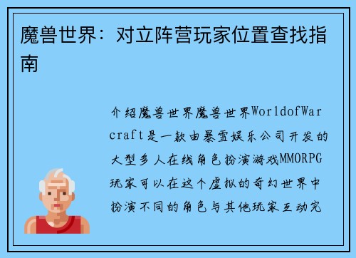 魔兽世界：对立阵营玩家位置查找指南