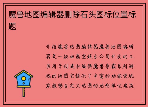 魔兽地图编辑器删除石头图标位置标题