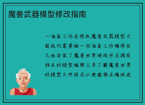 魔兽武器模型修改指南
