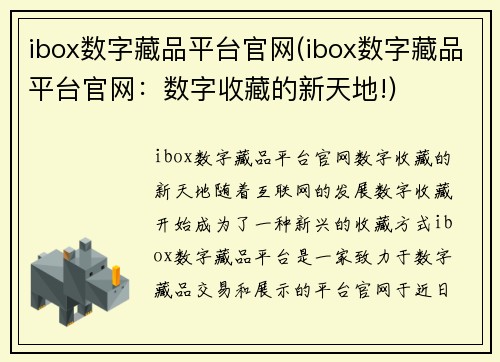 ibox数字藏品平台官网(ibox数字藏品平台官网：数字收藏的新天地!)