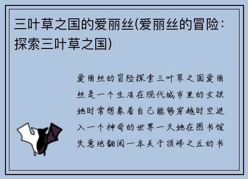 三叶草之国的爱丽丝(爱丽丝的冒险：探索三叶草之国)