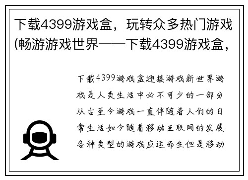 下载4399游戏盒，玩转众多热门游戏(畅游游戏世界——下载4399游戏盒，畅玩无数热门游戏)