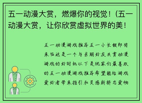 五一动漫大赏，燃爆你的视觉！(五一动漫大赏，让你欣赏虚拟世界的美！)