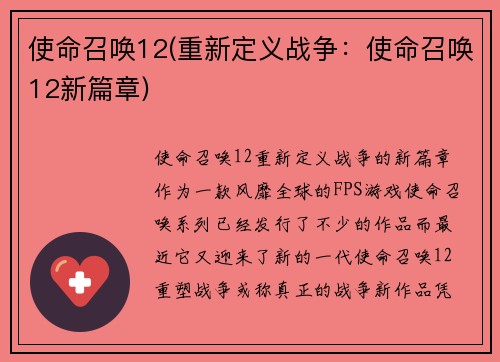使命召唤12(重新定义战争：使命召唤12新篇章)