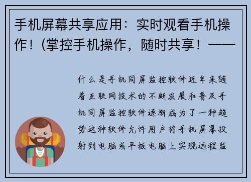 手机屏幕共享应用：实时观看手机操作！(掌控手机操作，随时共享！——关于手机屏幕共享应用的深入探讨)