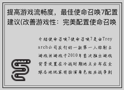 提高游戏流畅度，最佳使命召唤7配置建议(改善游戏性：完美配置使命召唤7，畅享无限游戏乐趣)